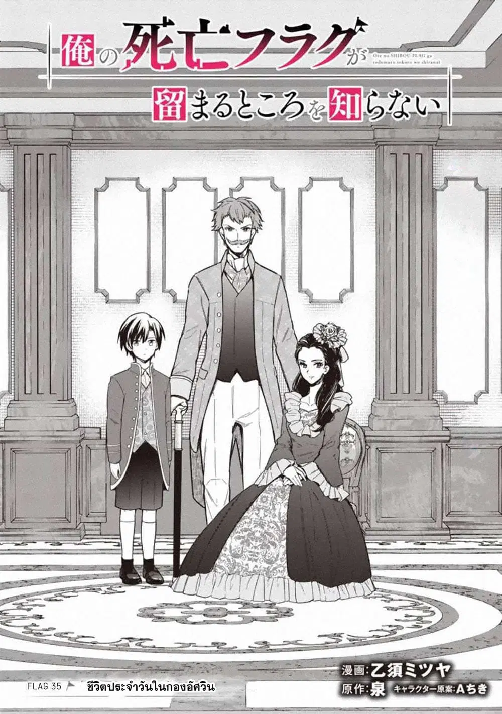 My Death Flags Show No Sign of Ending ตอนที่ 35 หน้า 1