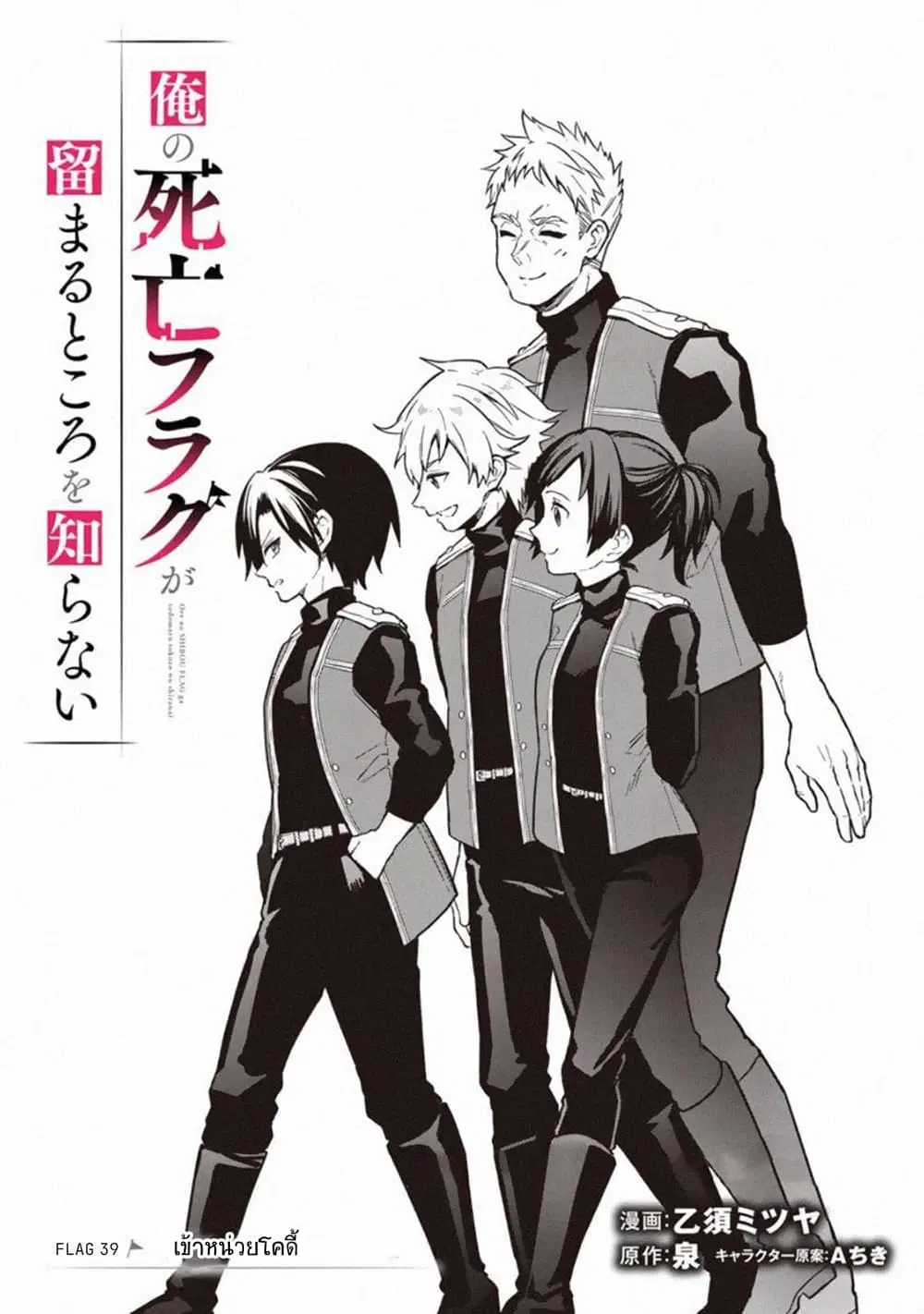 My Death Flags Show No Sign of Ending ตอนที่ 39 หน้า 1