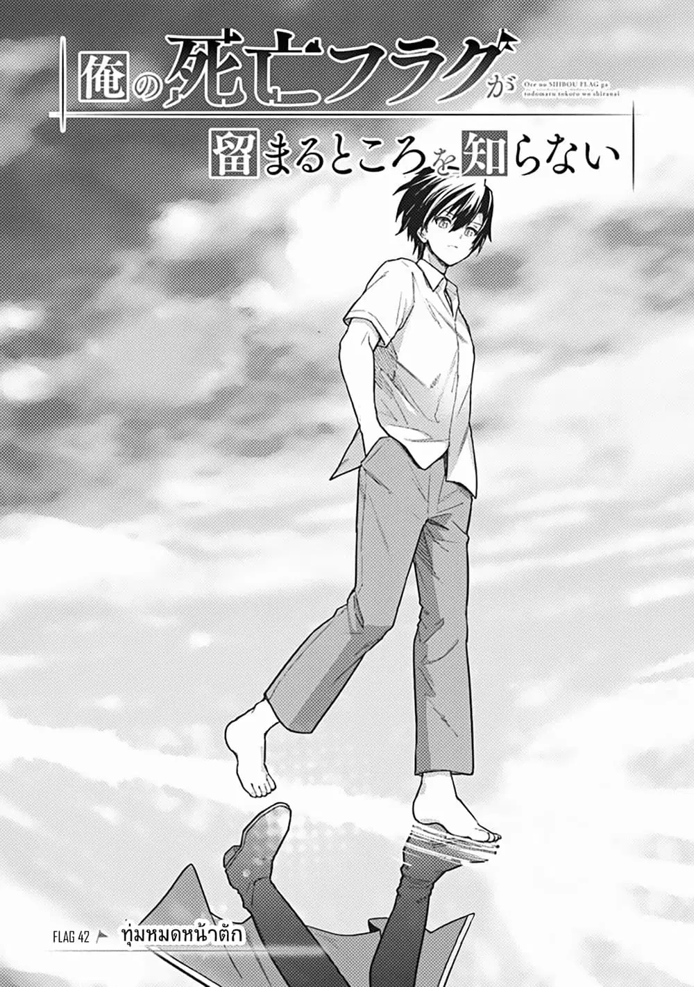 My Death Flags Show No Sign of Ending ตอนที่ 42 หน้า 1