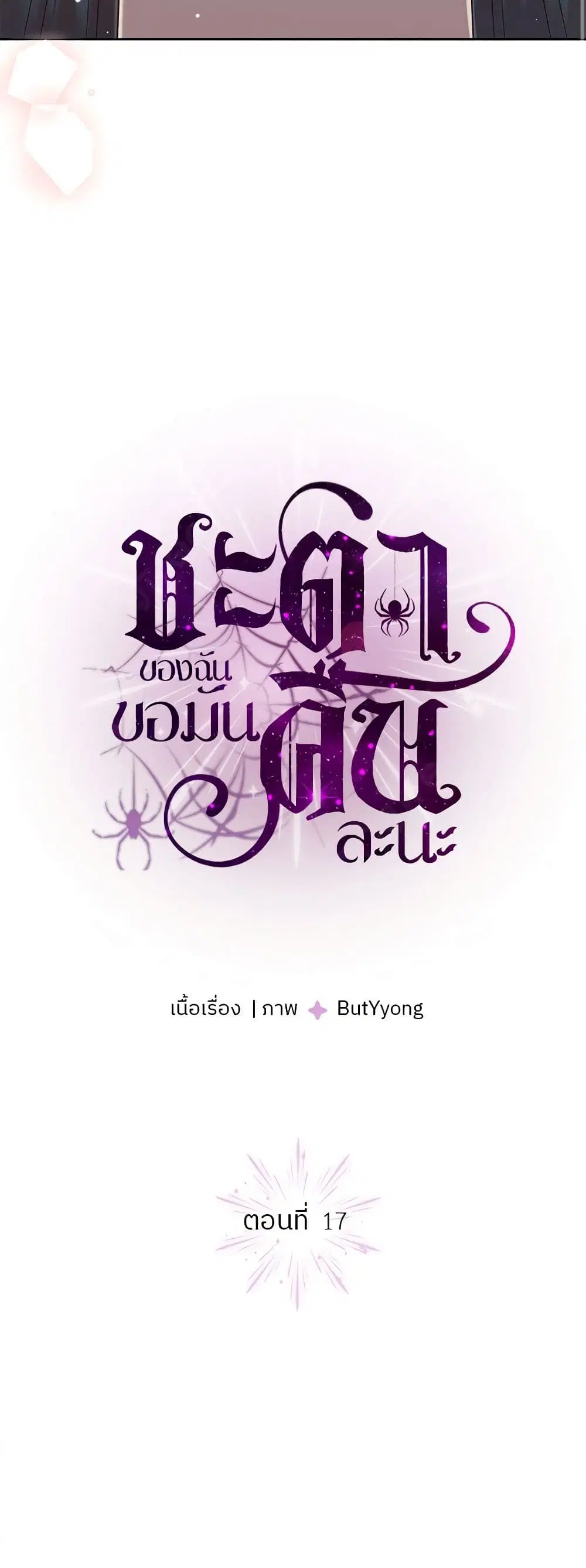 My Destiny, it’s time to get it back ตอนที่ 17 หน้า 2