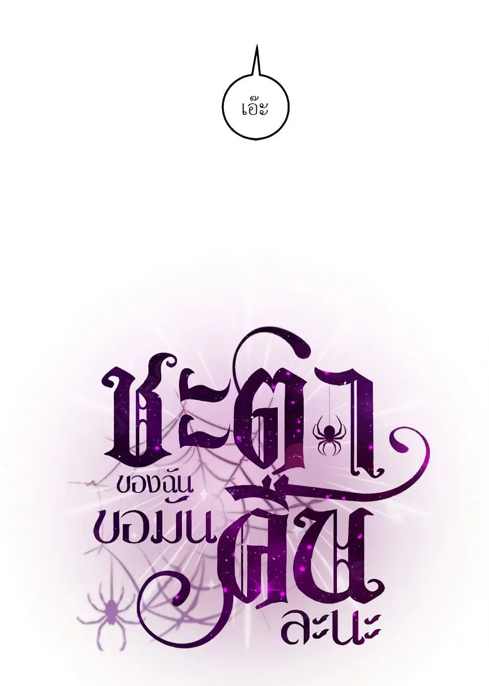My Destiny, it’s time to get it back ตอนที่ 33 หน้า 2