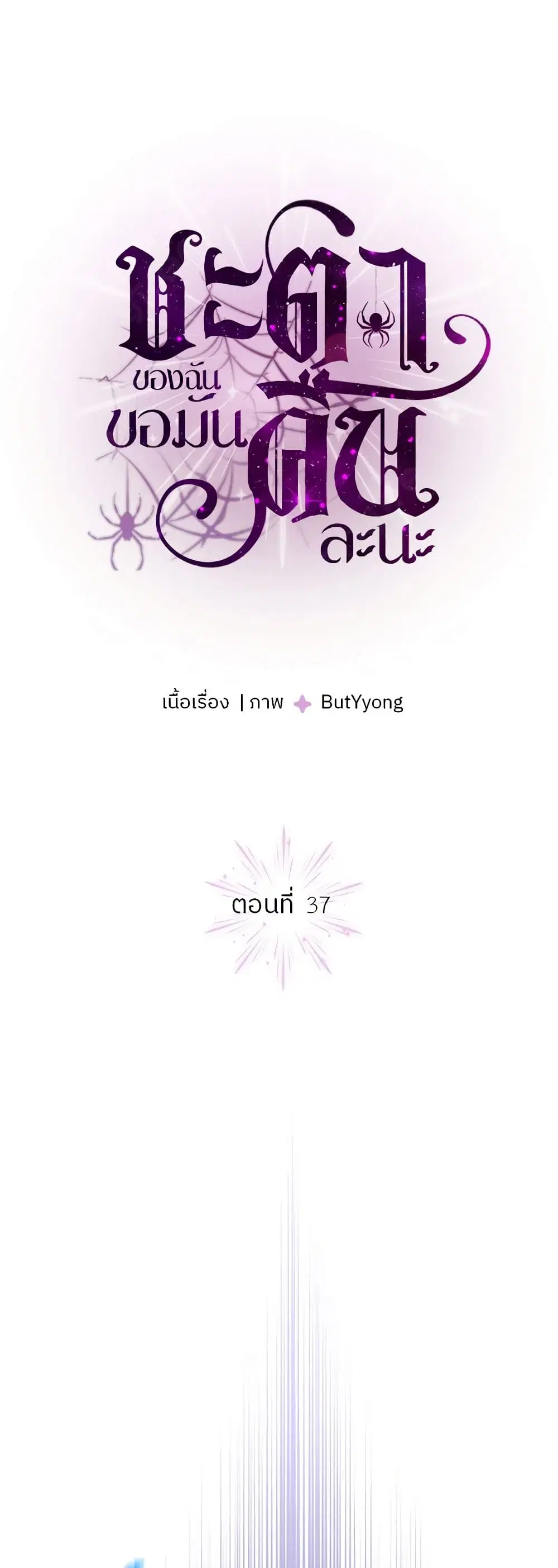 My Destiny, it’s time to get it back ตอนที่ 37 หน้า 2