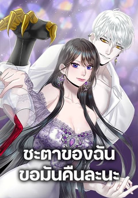 ปก My Destiny, it’s time to get it back มังงะเกาหลี แปลไทย