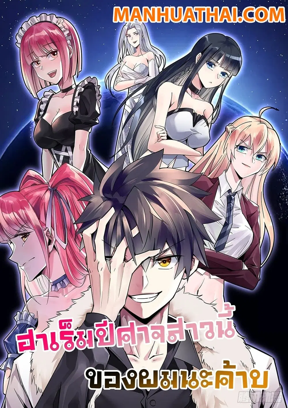 My Devil Girls Harem ตอนที่ 74 หน้า 1