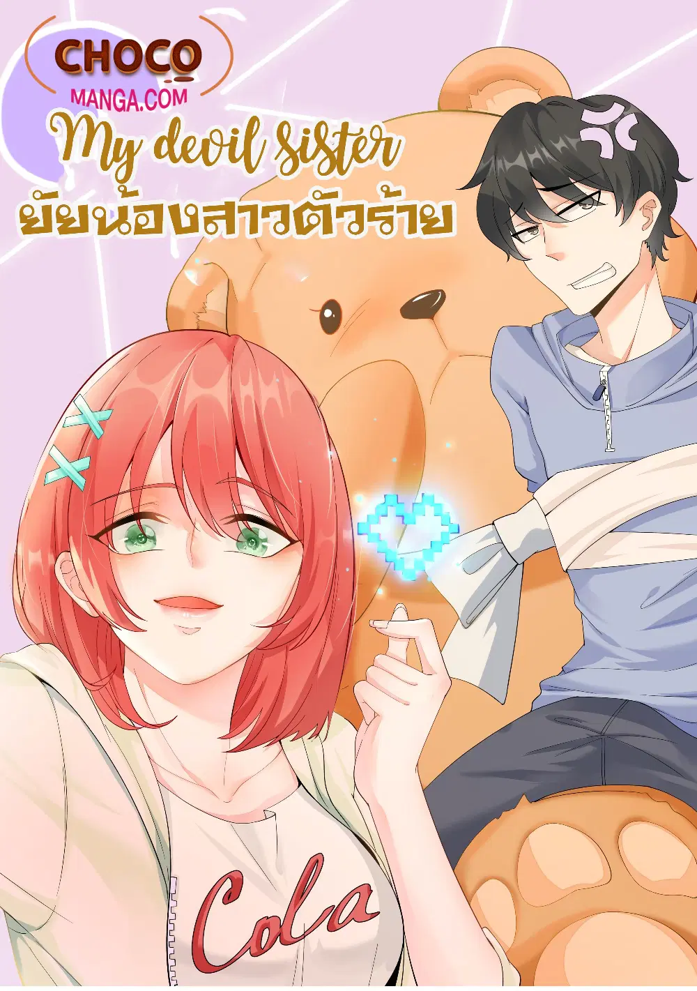 My Devil Sister ตอนที่ 36 หน้า 1