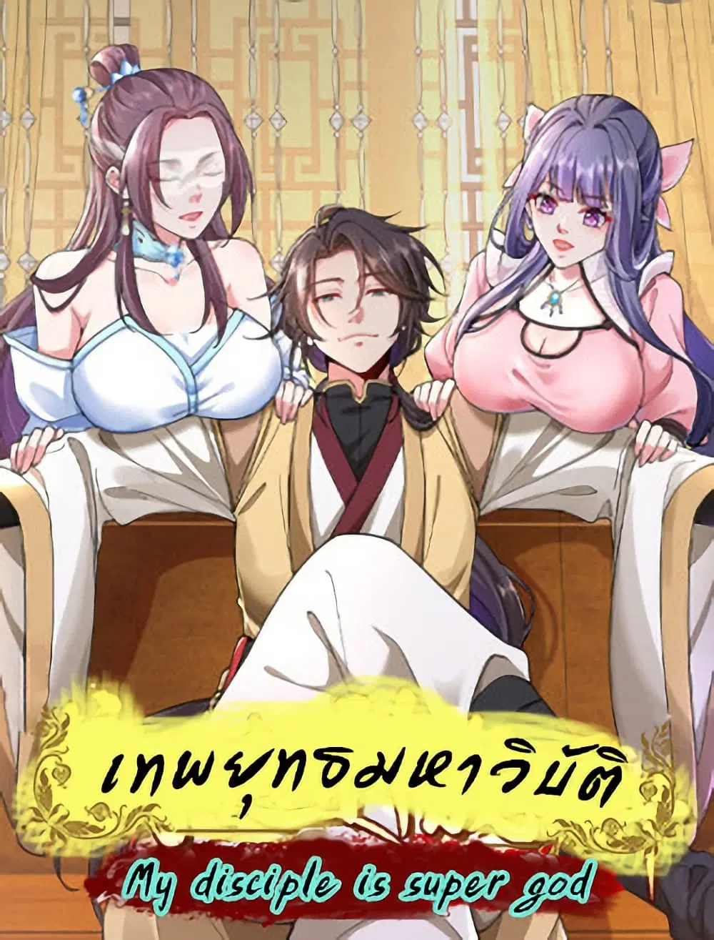 My Disciple Is Super God ตอนที่ 1 หน้า 1