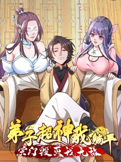 ปก My Disciple Is Super God มังงะจีน แปลไทย