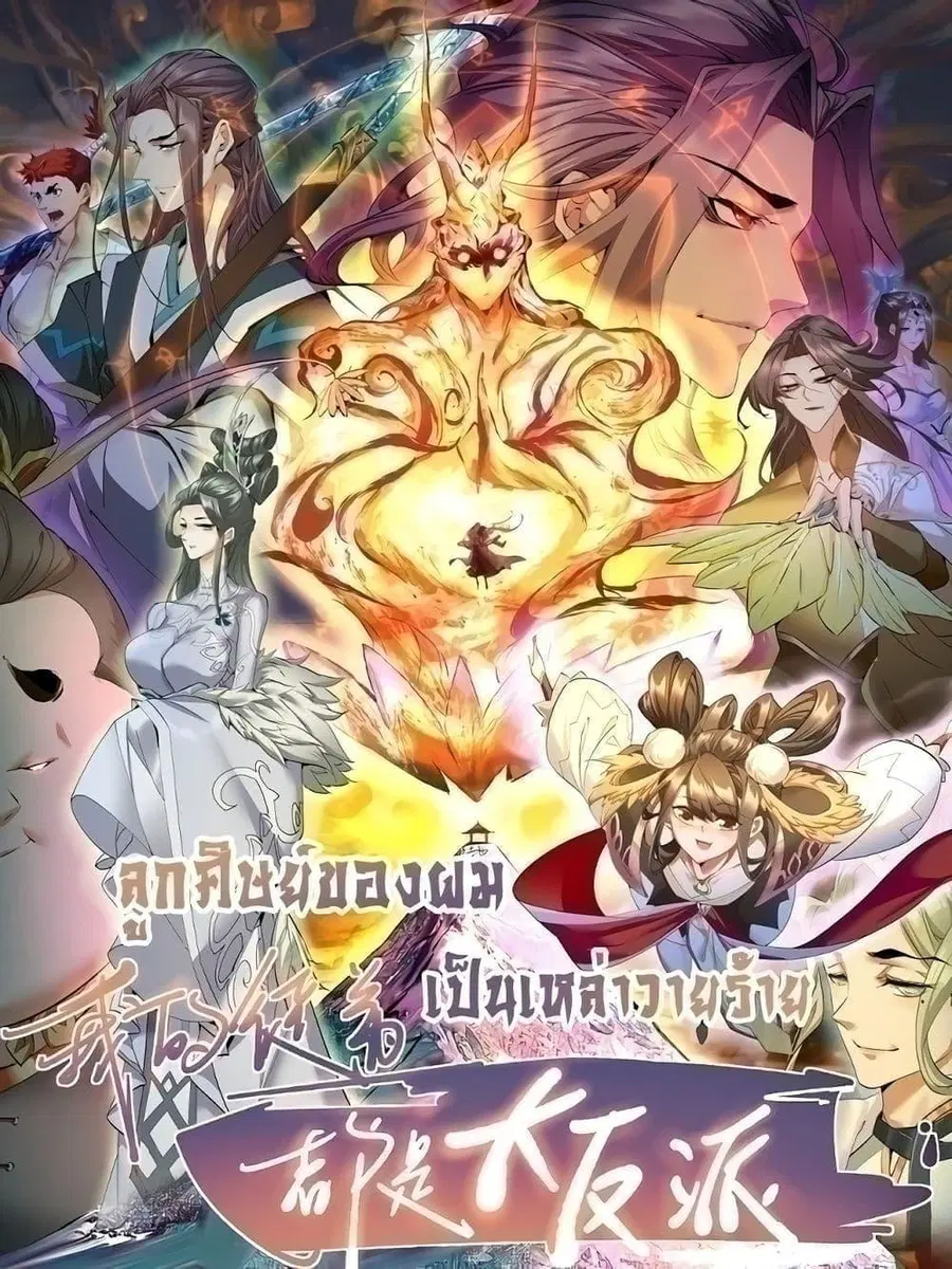 My Disciples Are All Villains ตอนที่ 106 หน้า 1