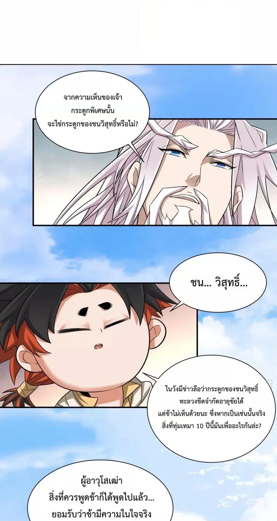 My Disciples Are All Villains ตอนที่ 117 หน้า 2