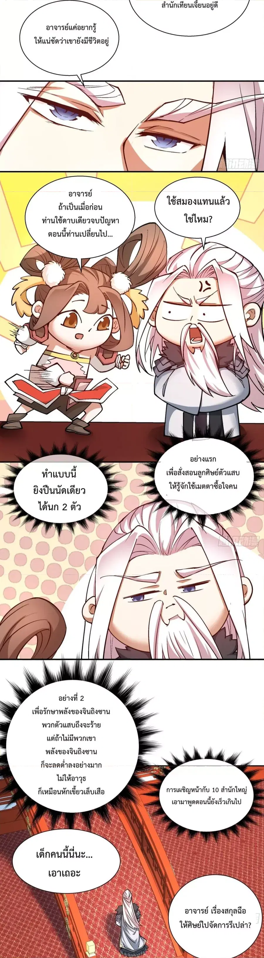My Disciples Are All Big Villains ตอนที่ 18 หน้า 3