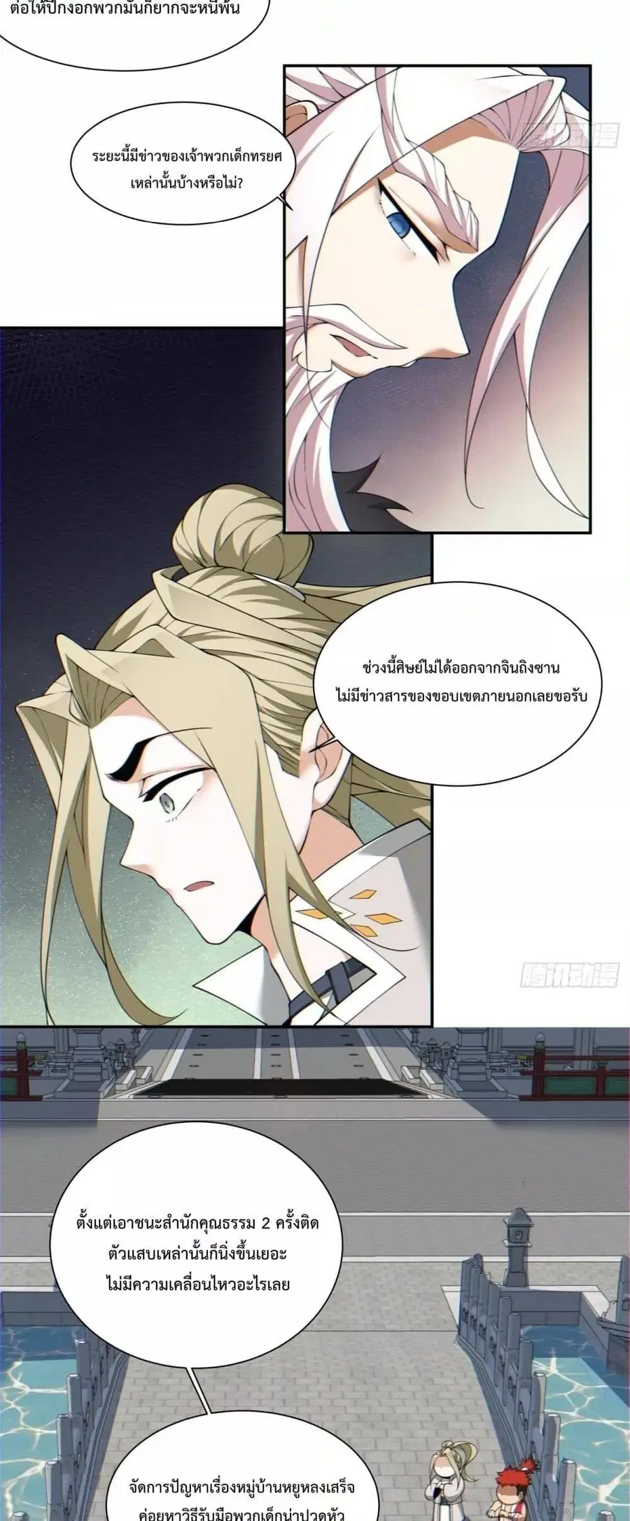 My Disciples Are All Big Villains ตอนที่ 88 หน้า 3