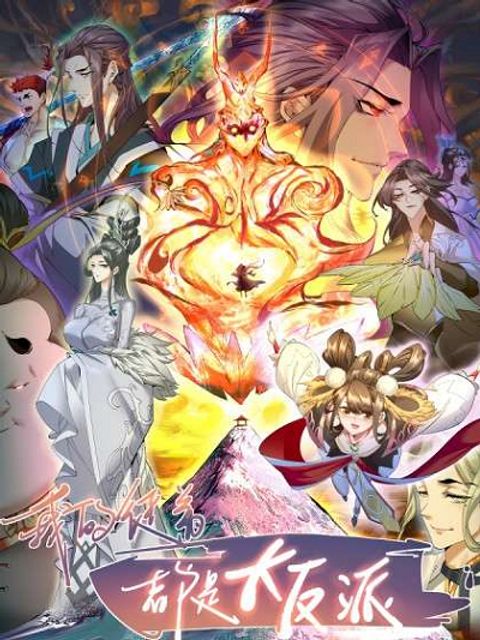 ปก My Disciples Are All Villains มังงะจีน แปลไทย