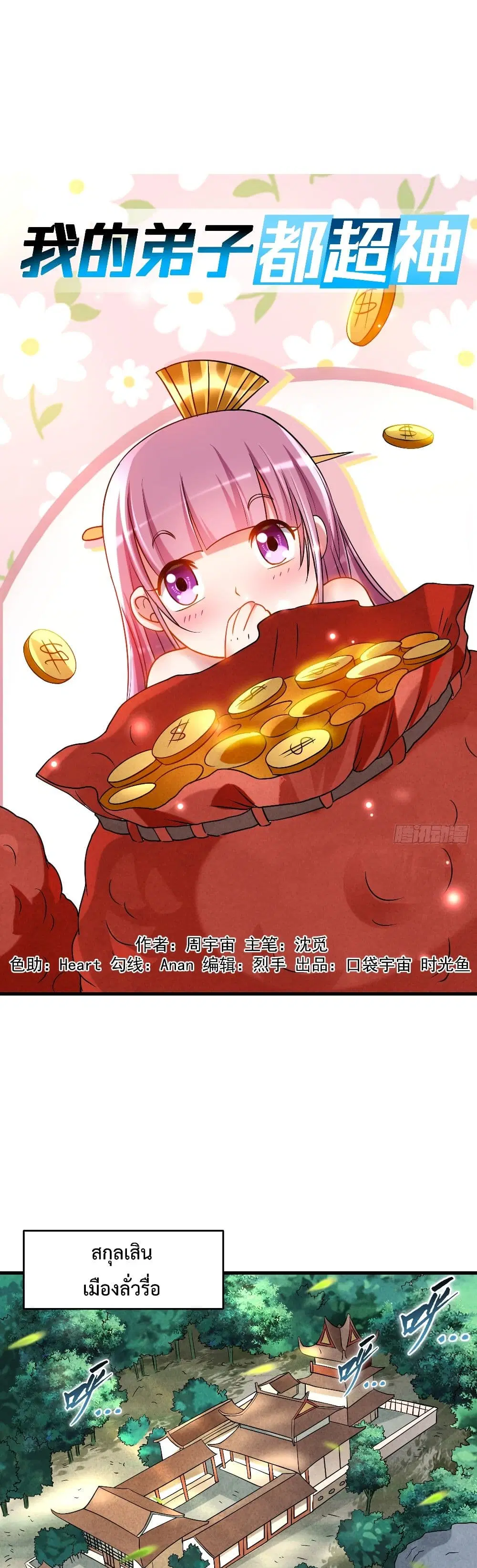 My Disciples Harem is Immortal ตอนที่ 100 หน้า 2