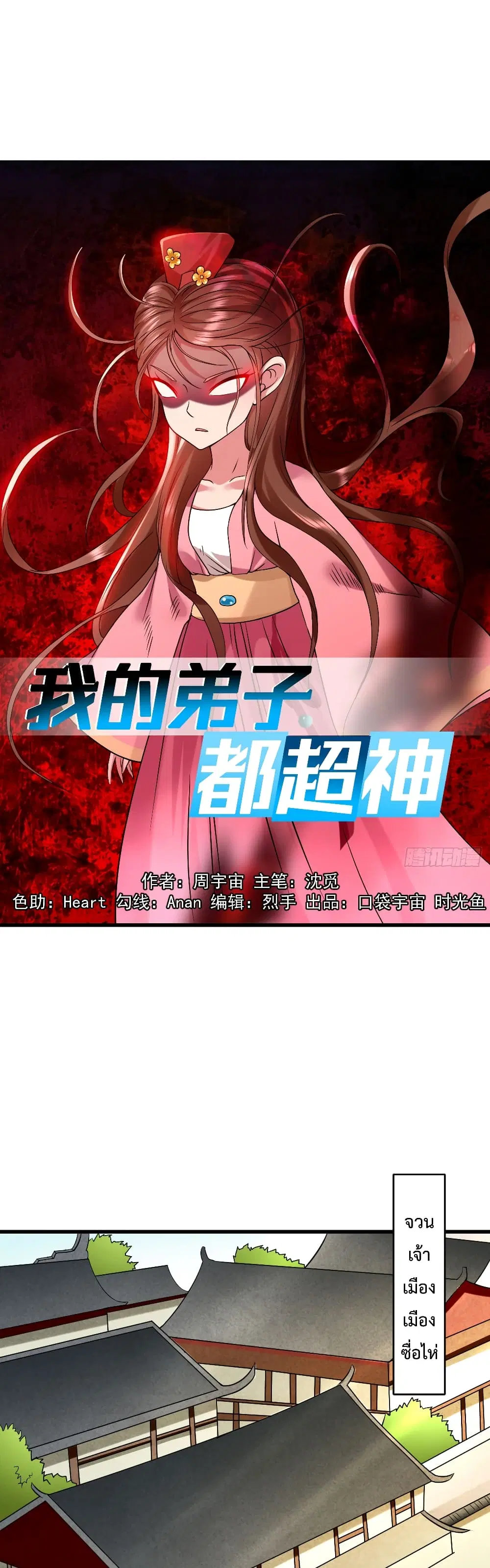 My Disciples Harem is Immortal ตอนที่ 101 หน้า 2