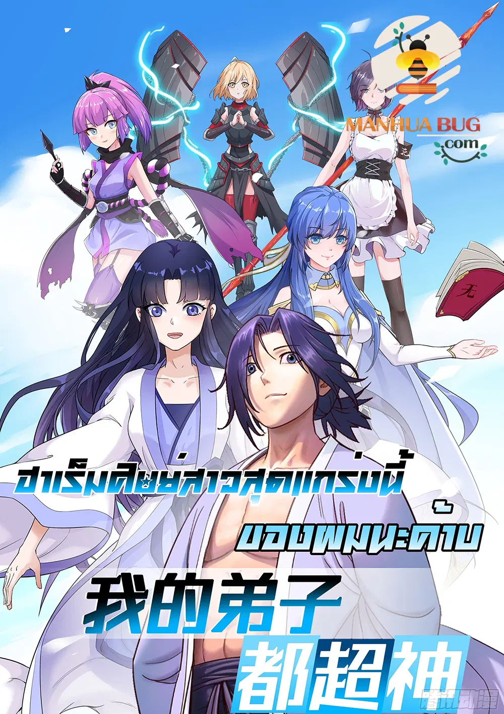 My Disciples Harem is Immortal ตอนที่ 163 หน้า 1