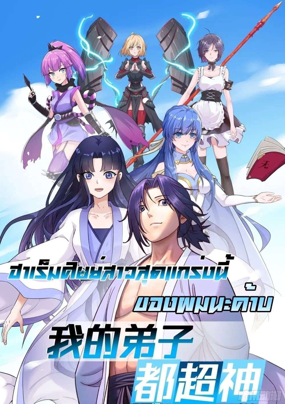 My Disciples Harem is Immortal ตอนที่ 67 หน้า 1