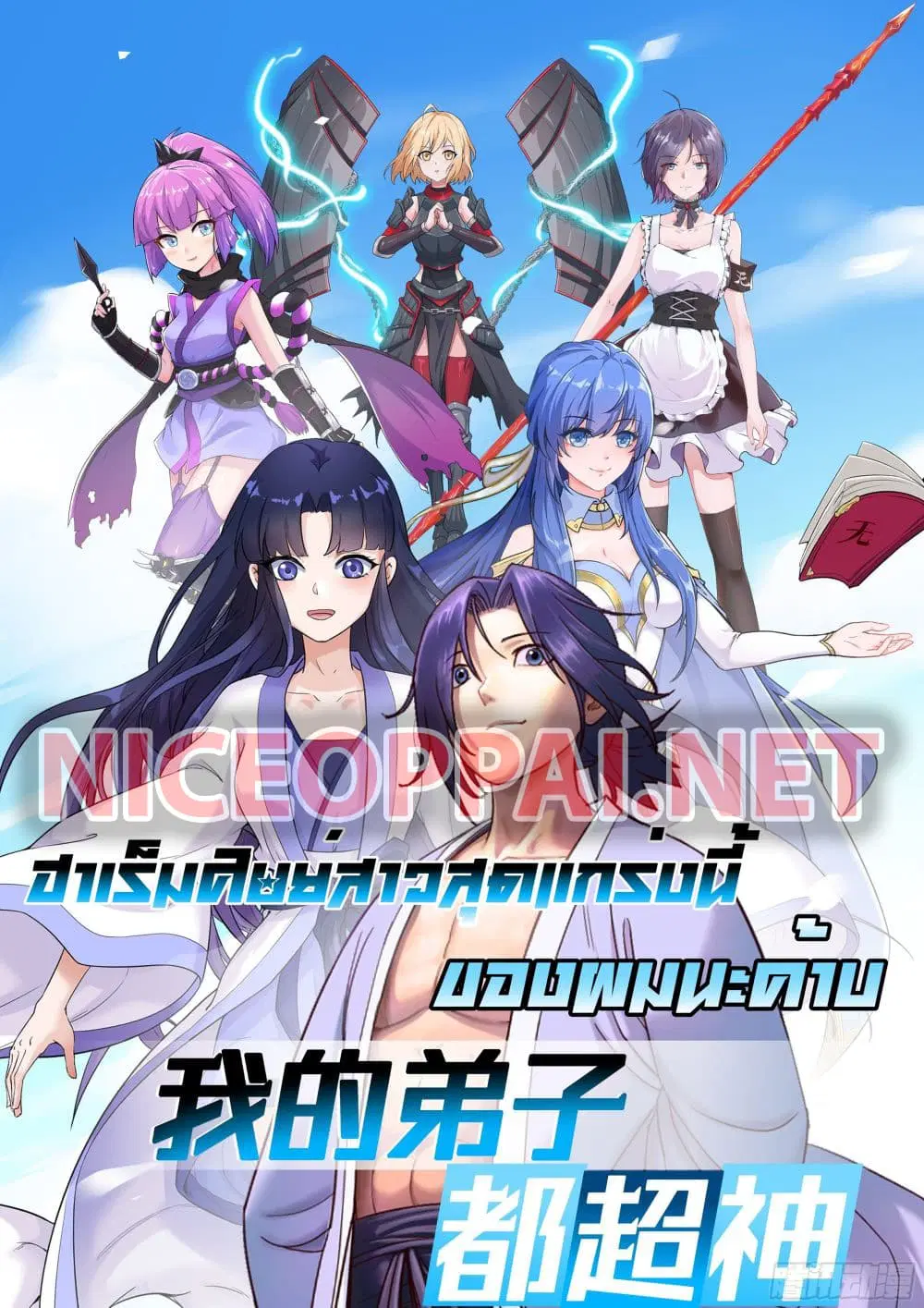 My Disciples Harem is Immortal ตอนที่ 7 หน้า 1