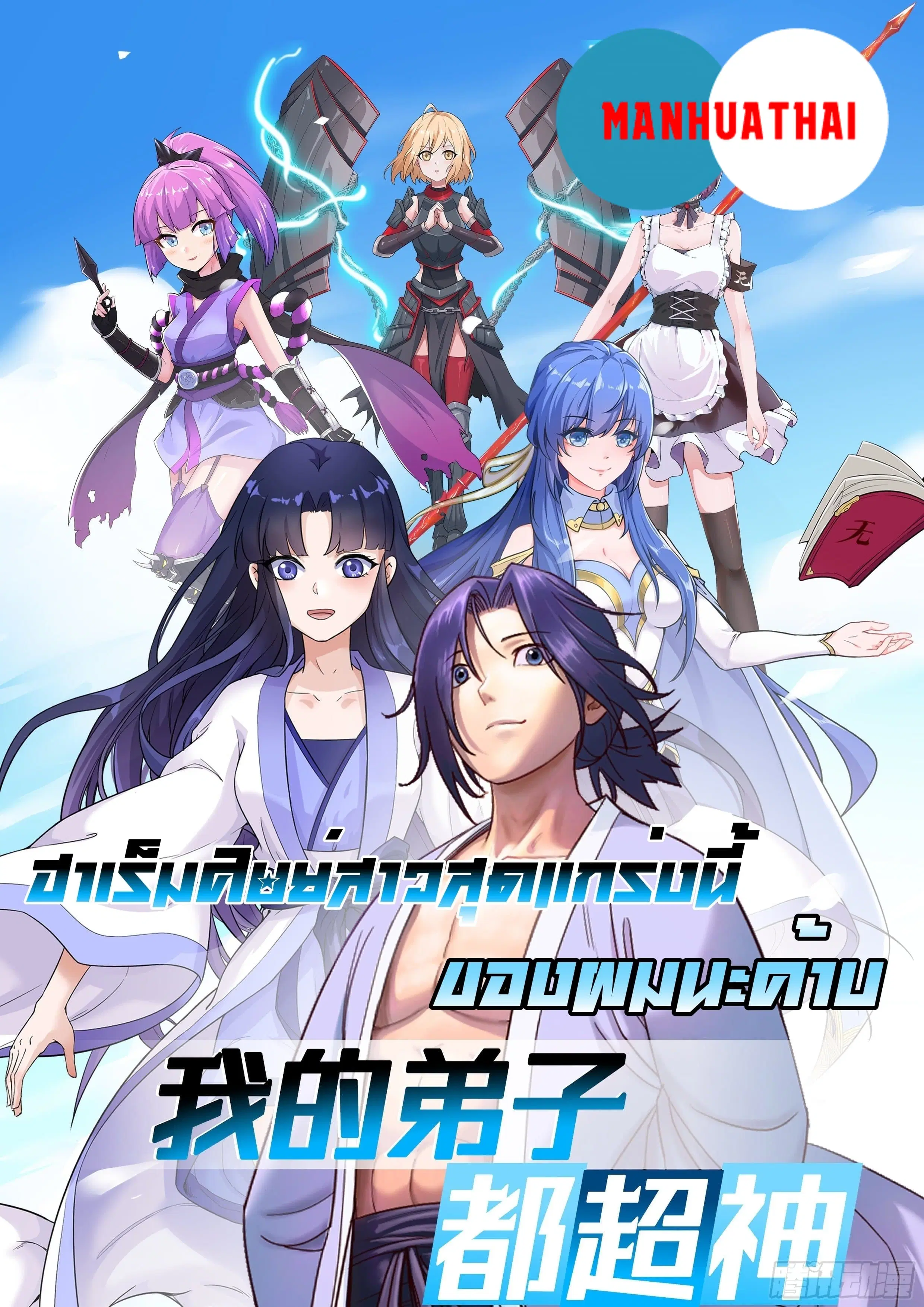 My Disciples Harem is Immortal ตอนที่ 73 หน้า 1