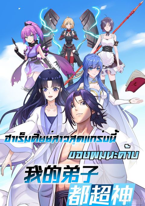 ปก My Disciples Harem is Immortal มังงะจีน แปลไทย