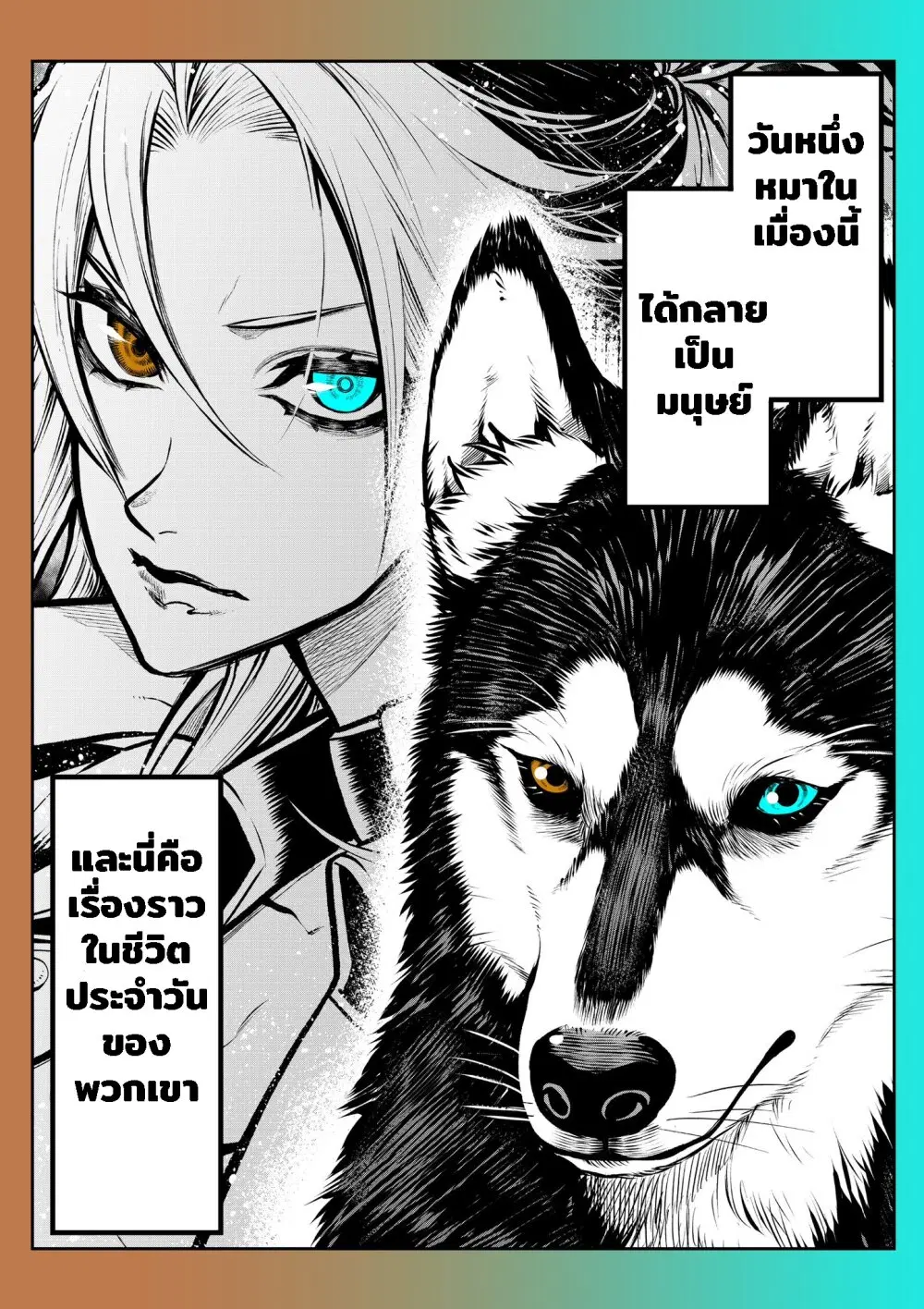 My Dog Becomes a Human ตอนที่ 14 หน้า 1