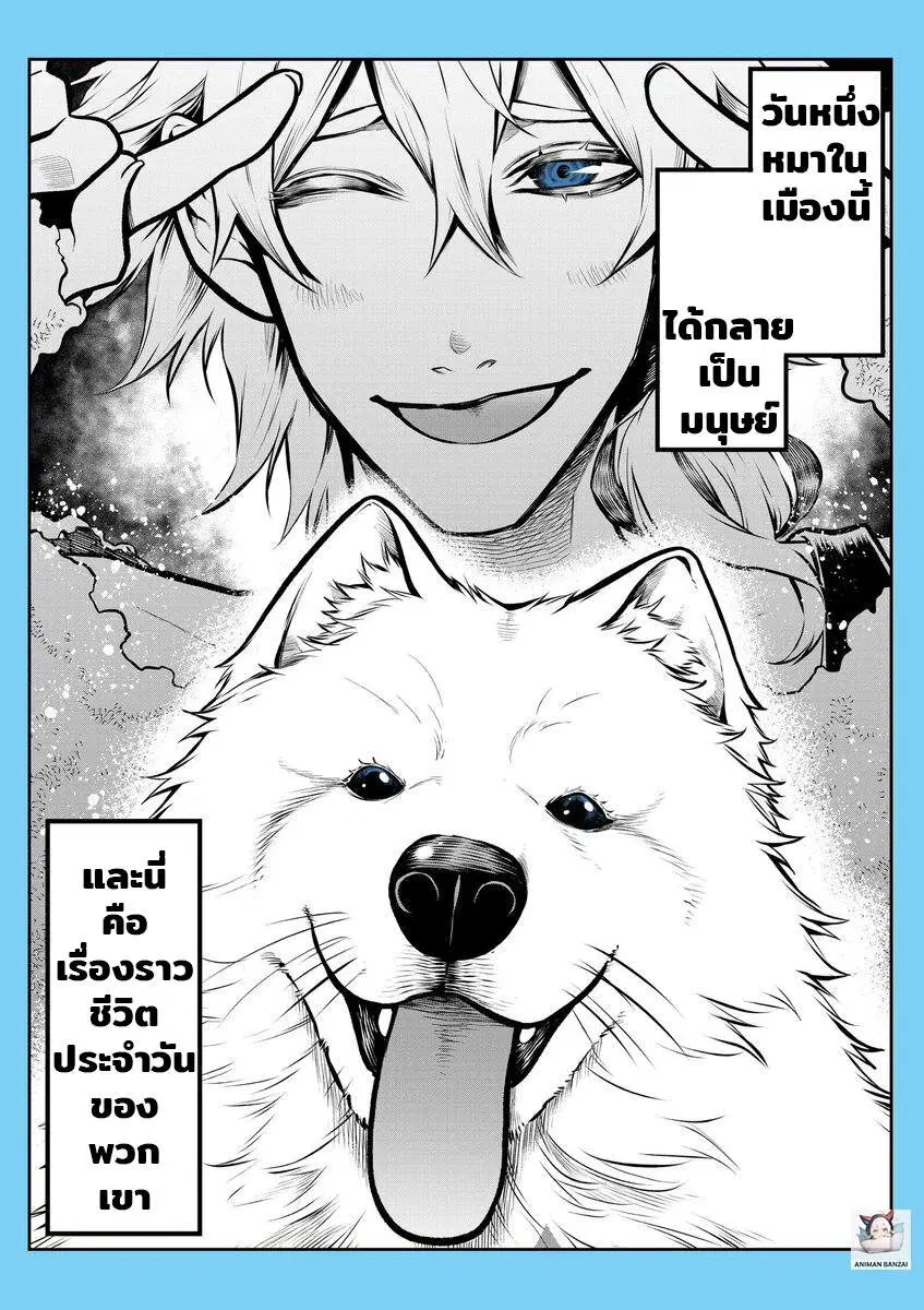 My Dog Becomes a Human ตอนที่ 8 หน้า 1