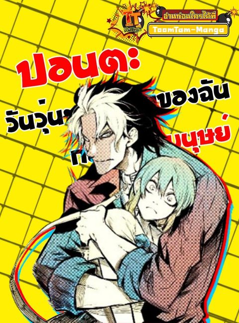 ปก My Dog Becomes a Human มังงะญี่ปุ่น แปลไทย