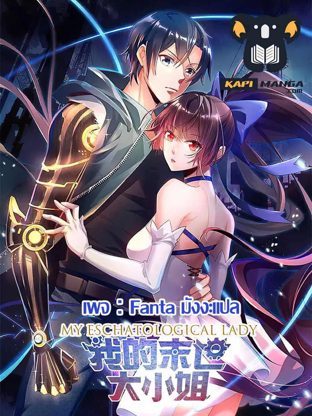 My Eschatological Lady ตอนที่ 53 หน้า 1
