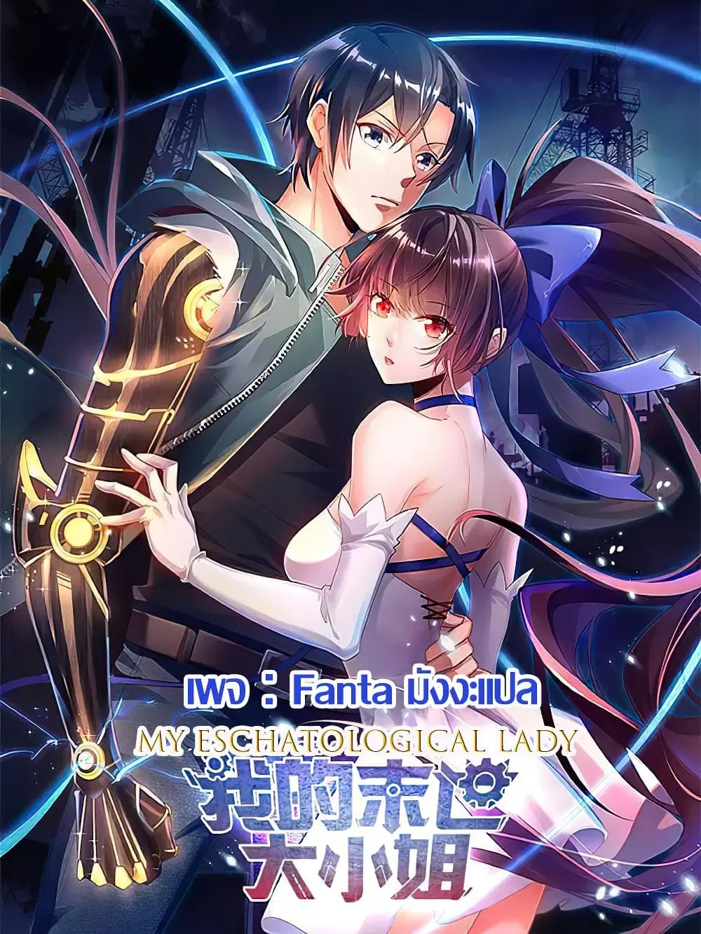 My Eschatological Lady ตอนที่ 95 หน้า 1
