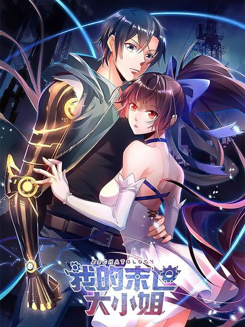 ปก My Eschatological Lady มังงะจีน แปลไทย