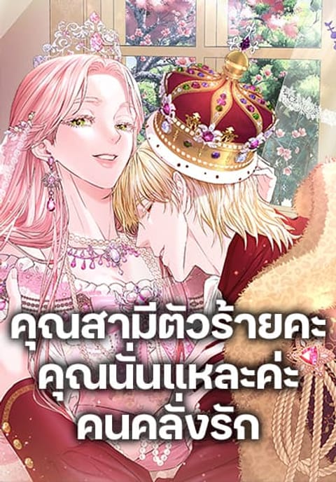 ปก My Evil Husband Is Obsessed With the Wrong Person มังงะเกาหลี แปลไทย