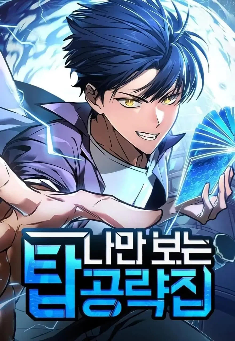 My Exclusive Tower Guide ตอนที่ 1 หน้า 1