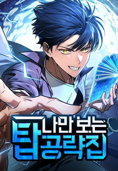 ปก My Exclusive Tower Guide คู่มือกลยุทธ์พิชิตหอคอย มังงะเกาหลี แปลไทย