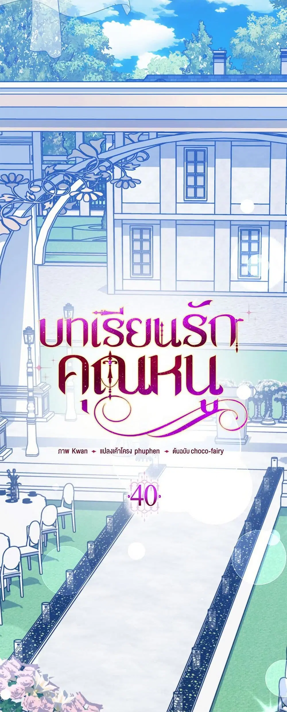 My Fairest Lady ตอนที่ 40 หน้า 2