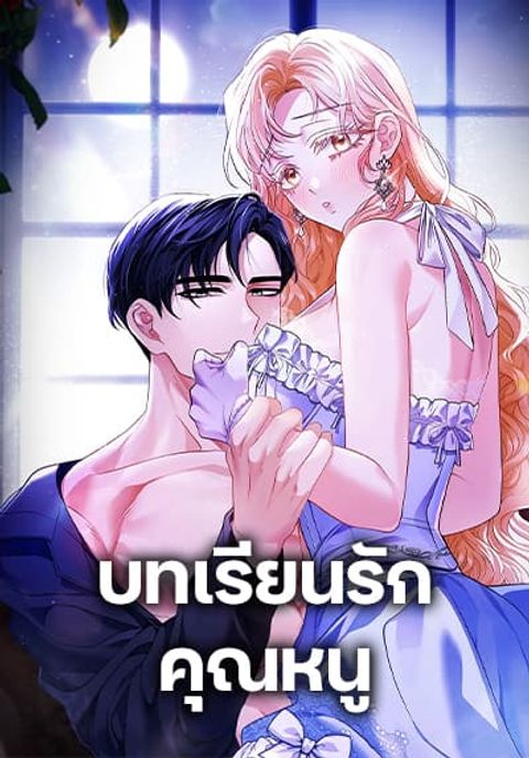 ปก My Fairest Lady มังงะเกาหลี แปลไทย