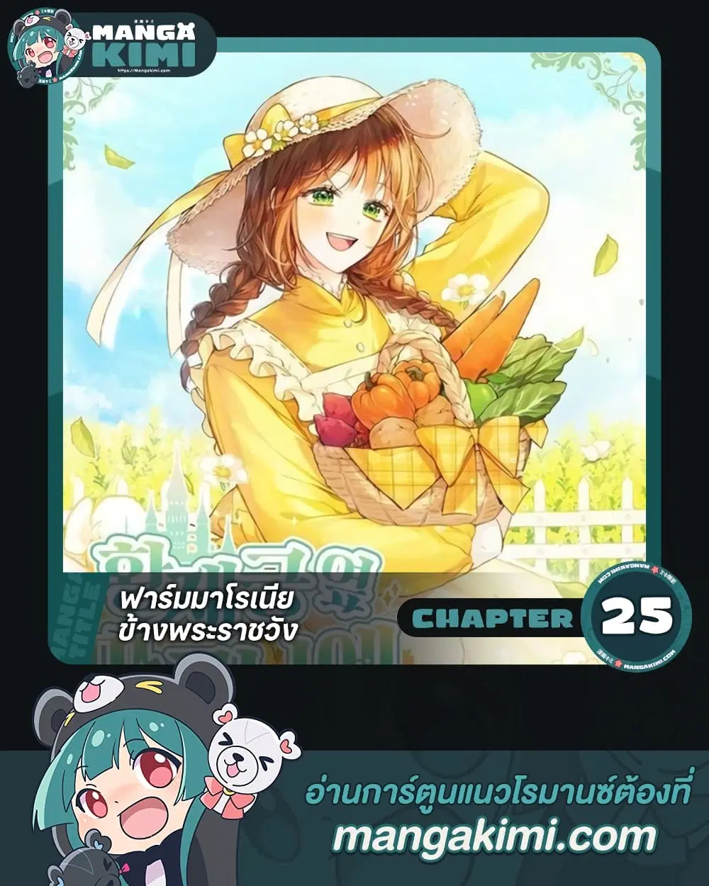 My Farm by the Palace ตอนที่ 25 หน้า 1