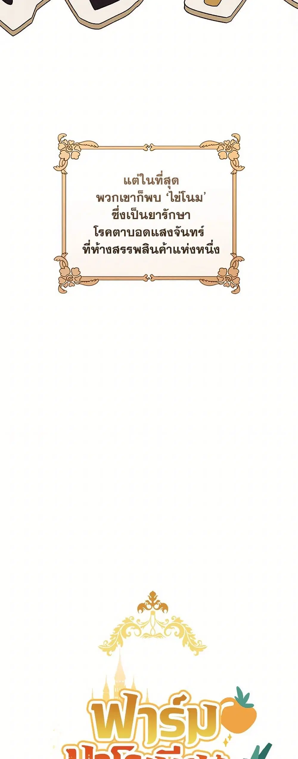My Farm by the Palace ตอนที่ 77 หน้า 3