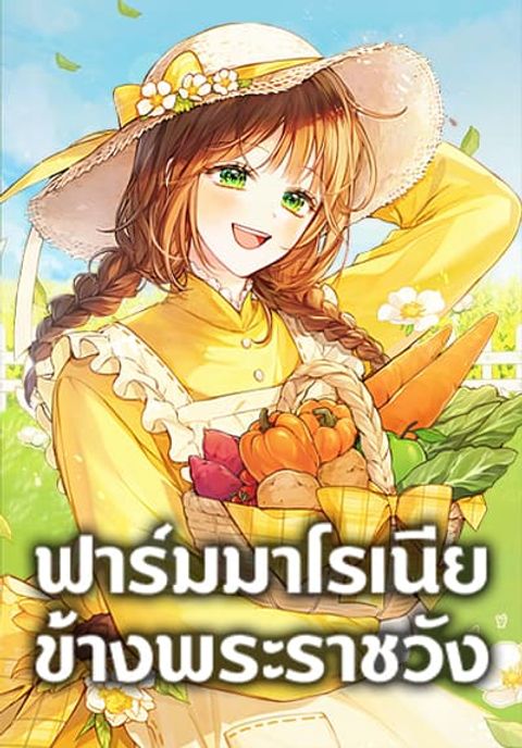 ปก My Farm by the Palace มังงะเกาหลี แปลไทย