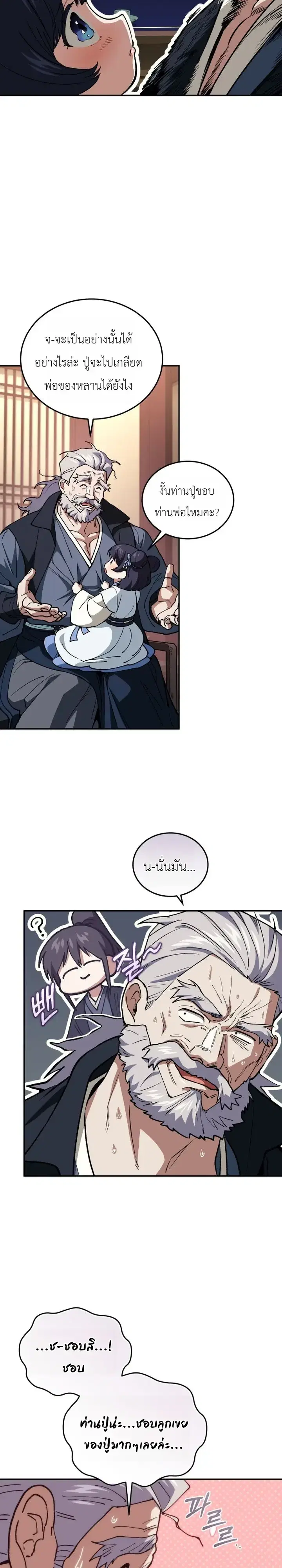 My Father Is the Number One Under Heaven ตอนที่ 28 หน้า 3