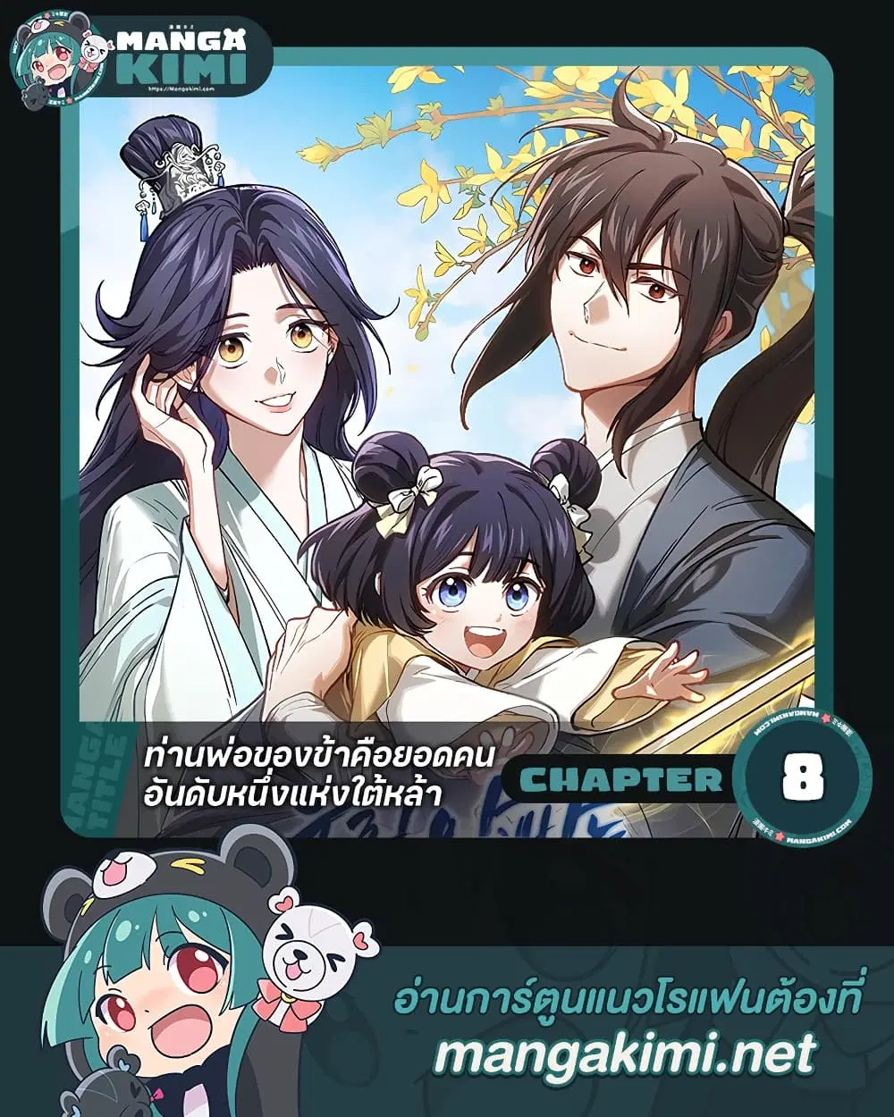 My Father Is the Number One Under Heaven ตอนที่ 8 หน้า 1
