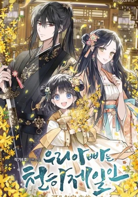 ปก My Father Is the Number One Under Heaven มังงะเกาหลี แปลไทย