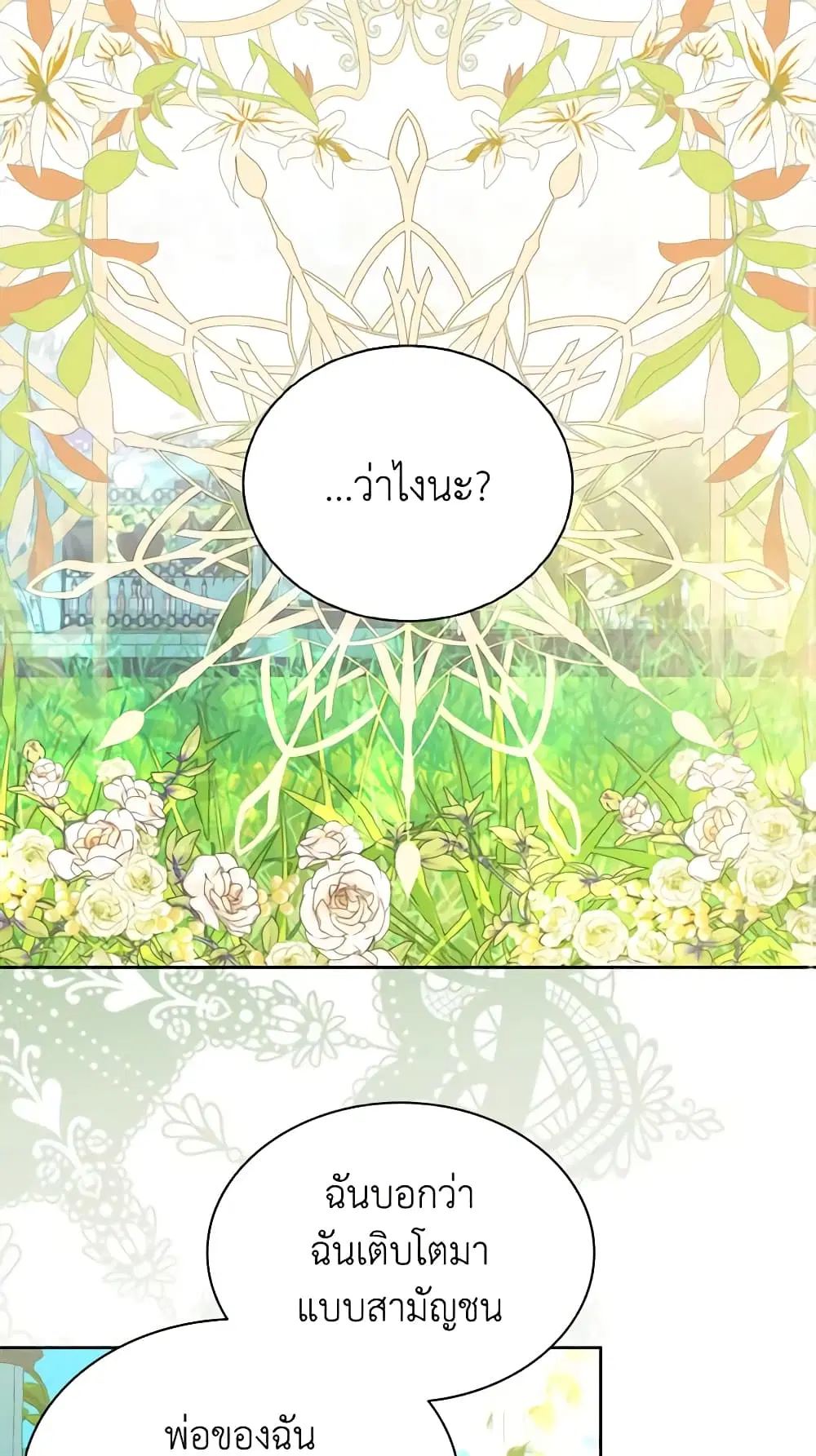My Father, the Possessive Demi-God ตอนที่ 44 หน้า 2