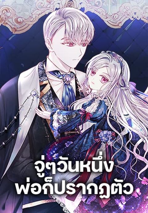 ปก My Father, the Possessive Demi-God มังงะเกาหลี แปลไทย