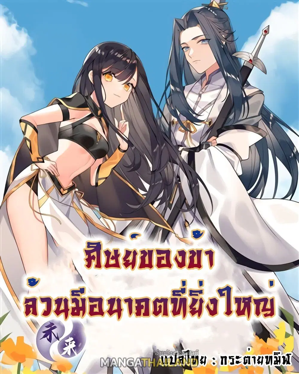 My Female Apprentices Are All Future ตอนที่ 26 หน้า 1