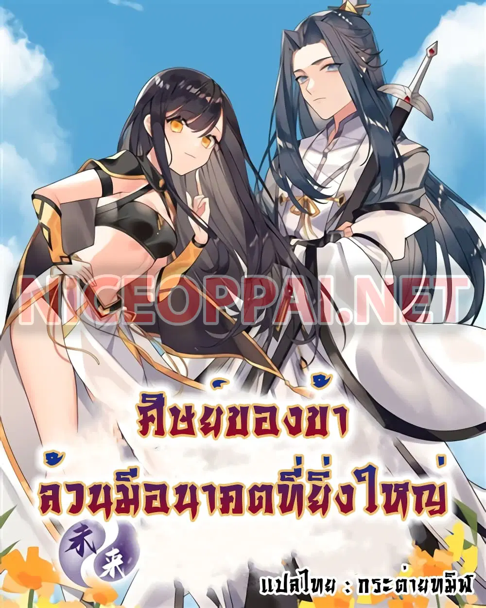 My Female Apprentices Are All Future ตอนที่ 4 หน้า 1