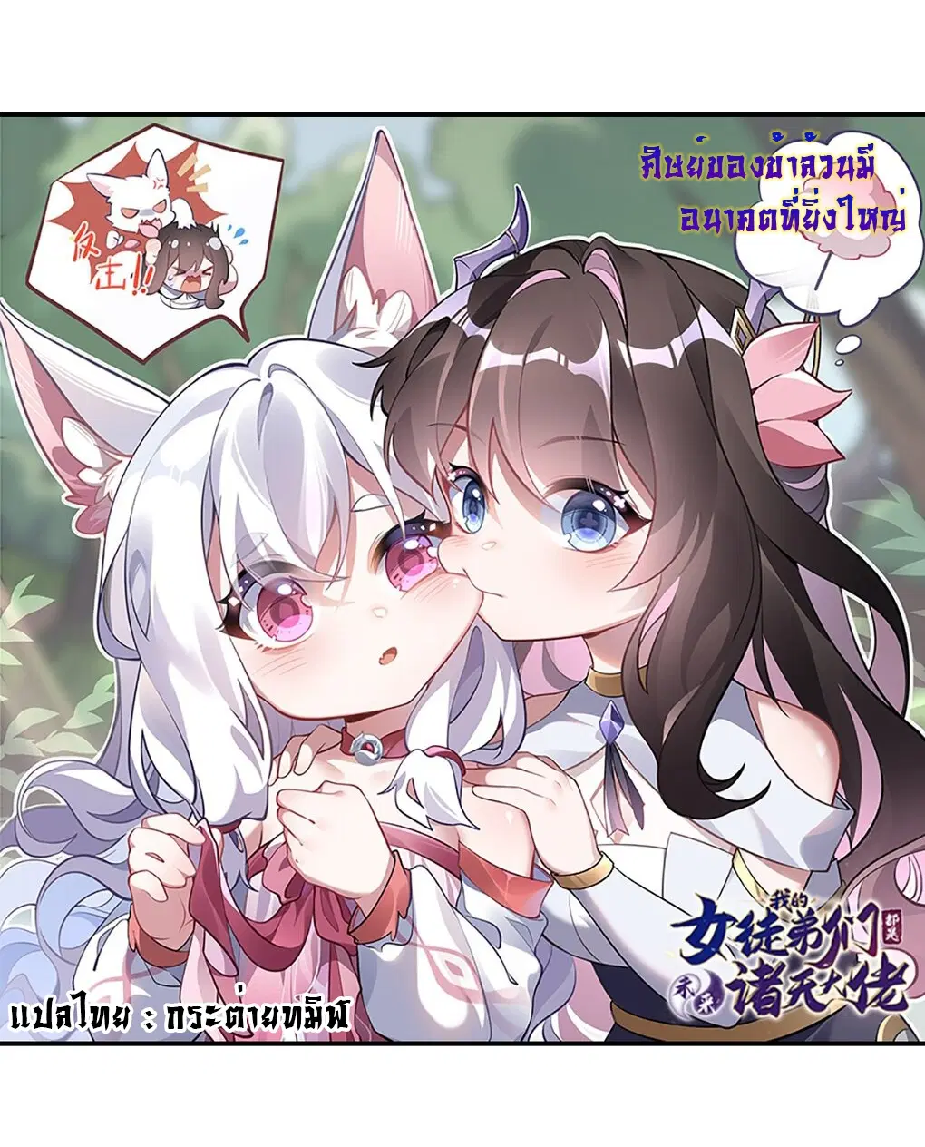 My Female Disciples are all Future Masters of the Heavens ตอนที่ 147 หน้า 1
