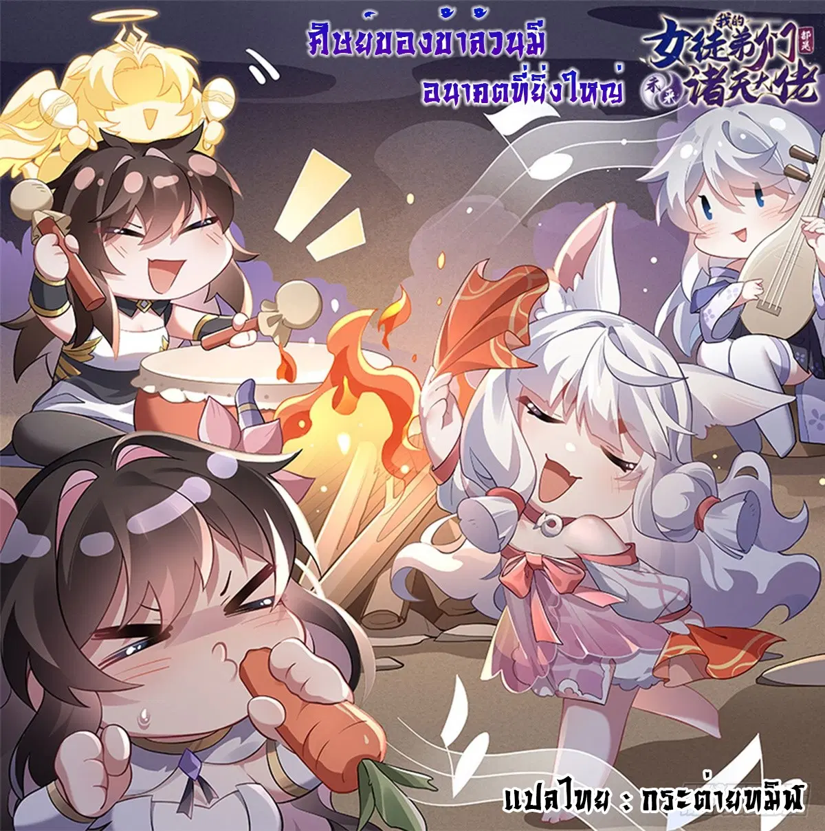 My Female Disciples are all Future Masters of the Heavens ตอนที่ 162 หน้า 1