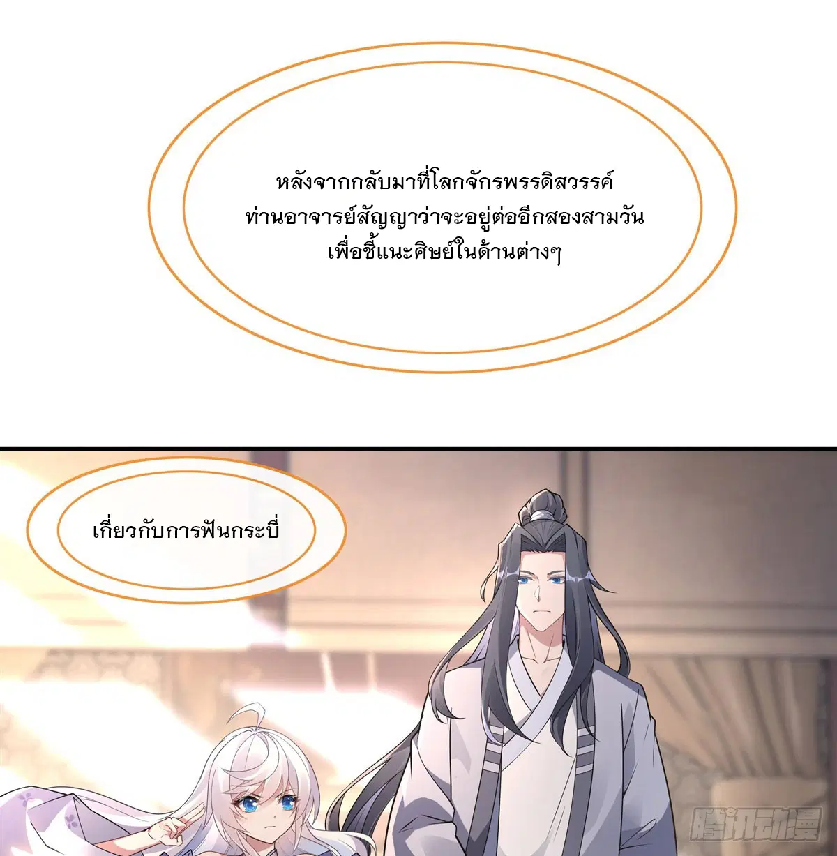 My Female Disciples are all Future Masters of the Heavens ตอนที่ 162 หน้า 2