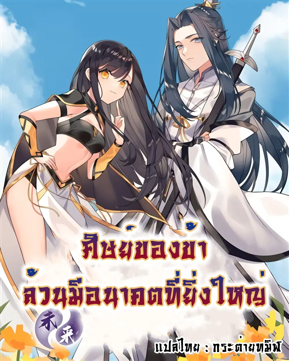 My Female Disciples are all Future Masters of the Heavens ตอนที่ 2 หน้า 1