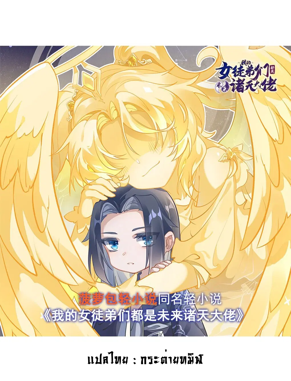 My Female Disciples are all Future Masters of the Heavens ตอนที่ 97 หน้า 1