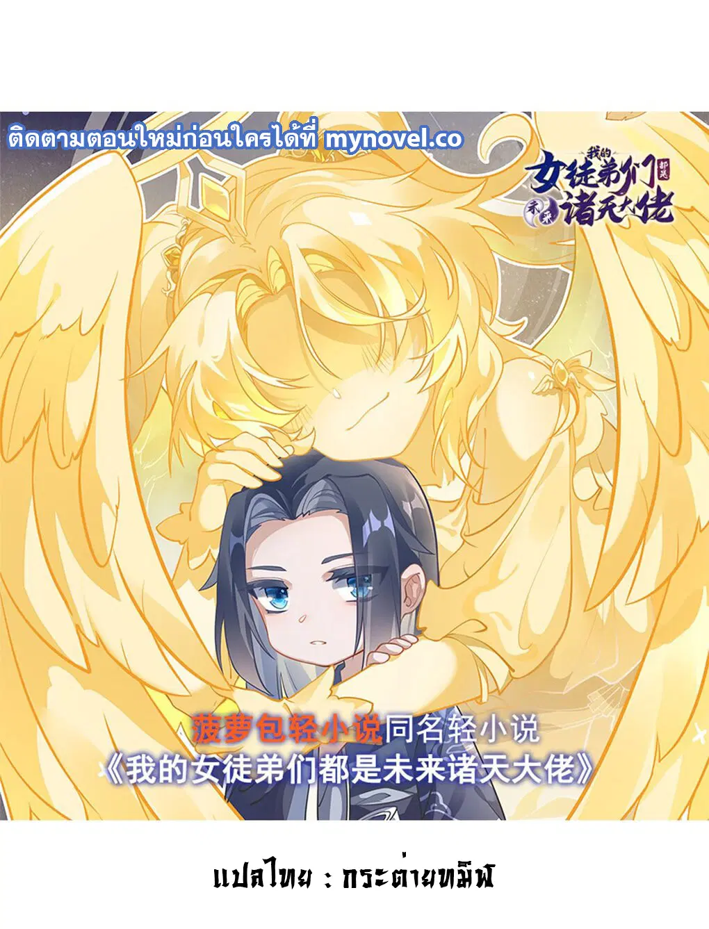 My Female Disciples are all Future Masters of the Heavens ตอนที่ 99 หน้า 1